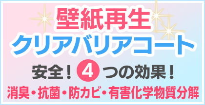 壁紙再生クリアバリアコート