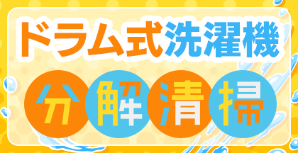 ドラム式洗濯機分解清掃
