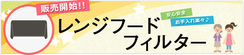 レンジフードフィルター販売開始!!