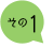 その1