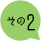 その2