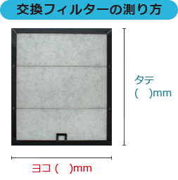 交換フィルターの測り方
