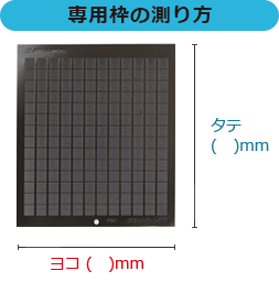 専用枠の測り方